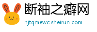 断袖之癖网